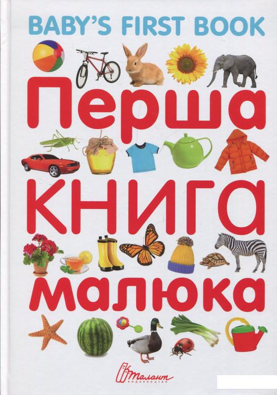 

Перша книга малюка / Baby's First Book (831947)