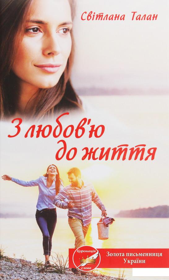 

З любов'ю до життя (1233248)