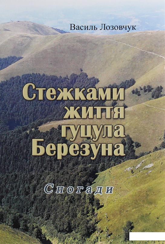 

Стежками життя гуцула Березуна (1233595)