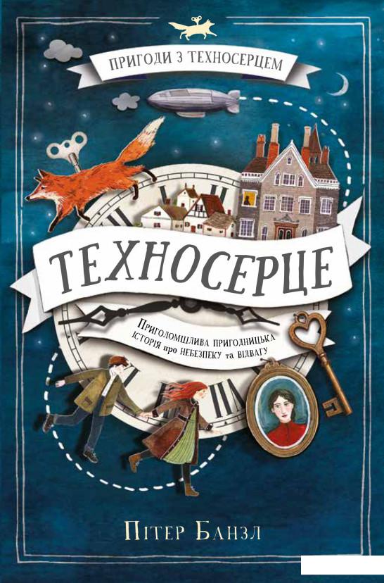 

Пригоди з Техносерцем. Книга 1. Техносерце (1224327)