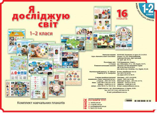 

Я досліджую світ. 1-2 клас. Плакати (967365)