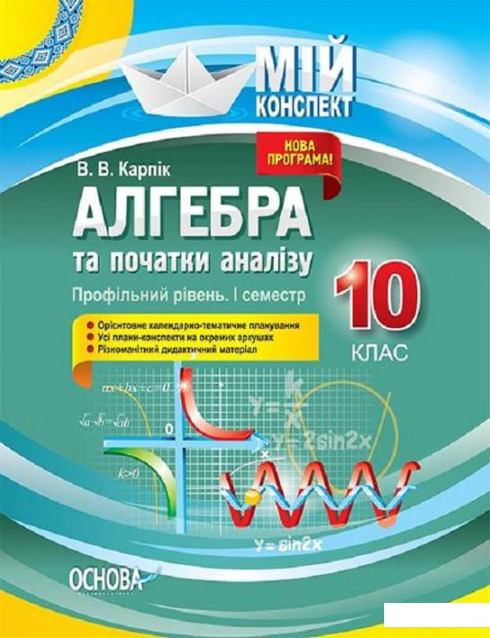 

Алгебра та початки аналізу. 10 клас. Профільний рівень. I семестр (1223518)