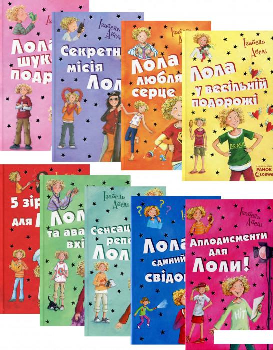 

Лола (комплект із 9 книг) (1201215)