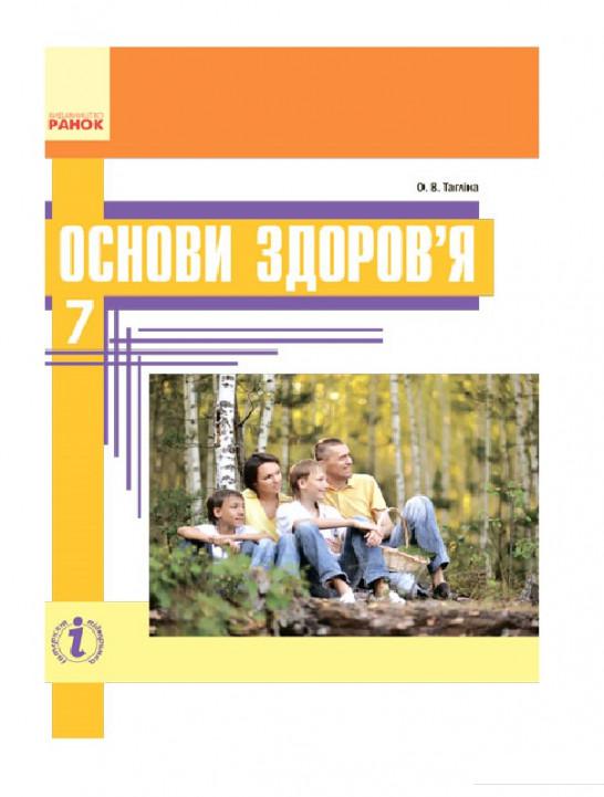 

Основи здоров'я. 7 клас. Підручник (966382)