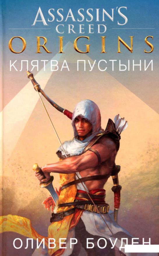 

Assassin’s Creed. Origins. Клятва пустыни (895972)