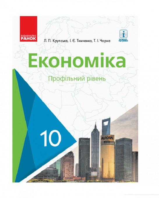 

Економіка. Підручник. 10 клас (966268)