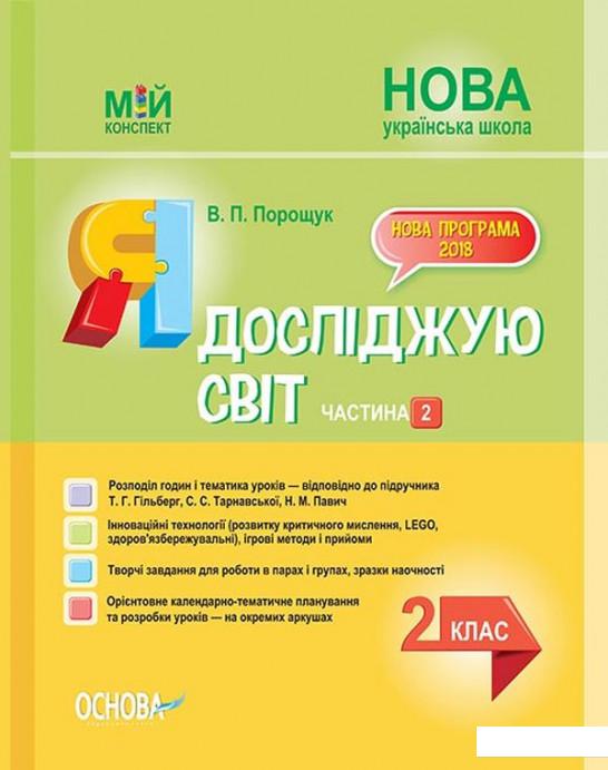 

Я досліджую світ. 2 клас. Частина 2 (за підручником Т. Г. Гільберг, С. С. Тарнавської, Н. М. Павич) (1223531)