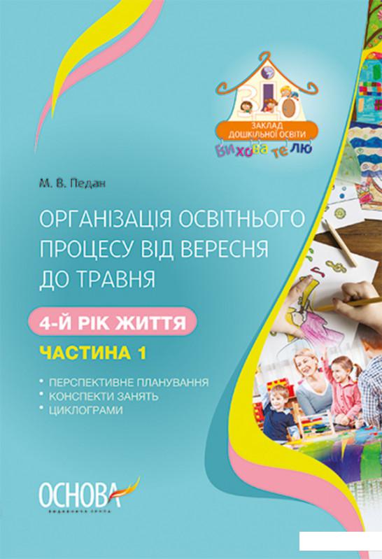 

Організація освітнього процесу від вересня до травня. 4 рік життя. Частина 1 (1223671)