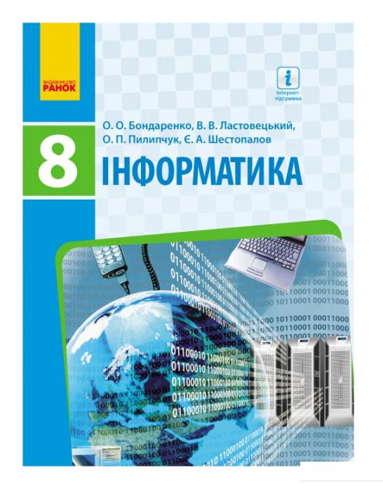 

Інформатика. Підручник. 8 клас (966166)