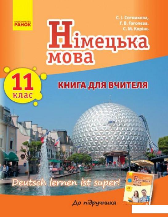 

Німецька мова. 11 клас. Книга для вчителя. До підручника Німецька мова 11 клас Deutsch lernen ist super! (1223258)