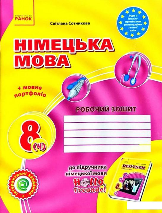 

Hallo, Freunde! Зошит з німецької мови. 8 клас. Нова програма (966154)