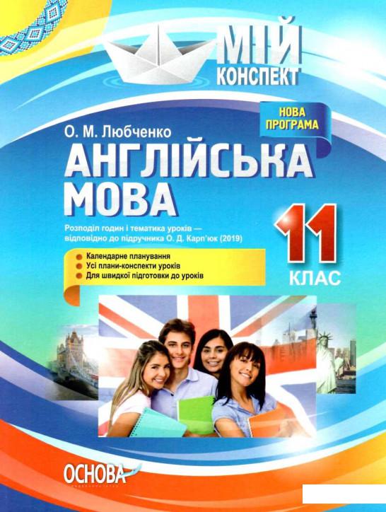 

Англійська мова. 11 клас. За підручником О. Д. Карп'юк (1223545)