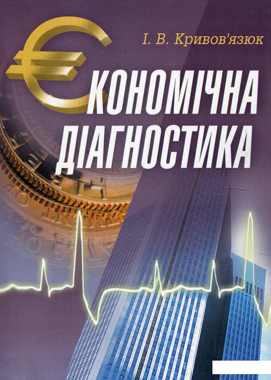 

Економічна діагностика (321408)