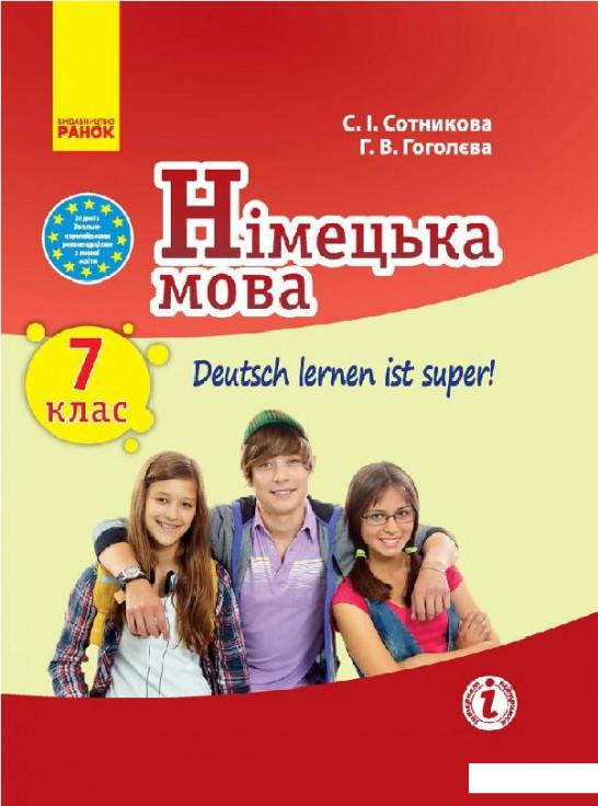 

Німецька мова. Підручник для 7 класу (966362)