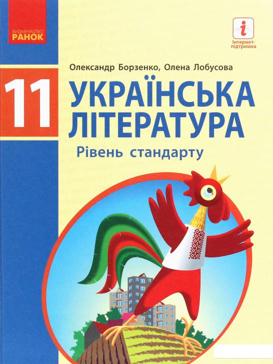 

Українська література (рівень стандарту). 11 клас (1226400)