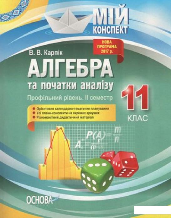 

Алгебра та початки аналізу. 11 клас. Профільний рівень. ІІ семестр (1223521)