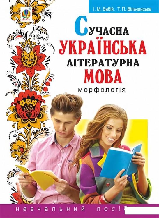 

Сучасна українська літературна мова. Морфологія. Навчальний посібник (977117)