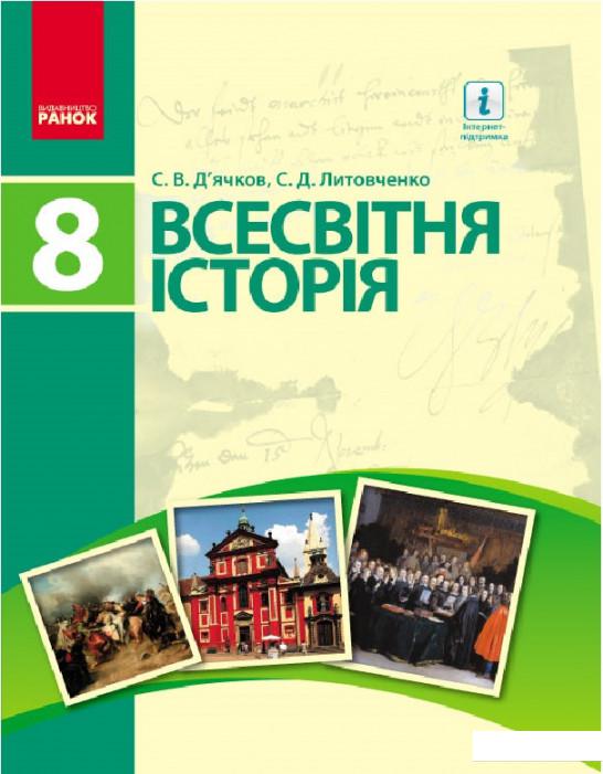 

Всесвітня історія. Підручник. 8 клас (966225)