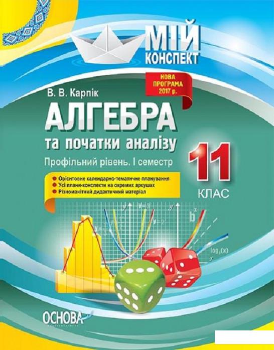 

Алгебра та початки аналізу. 11 клас. Профільний рівень. І семестр (1223520)