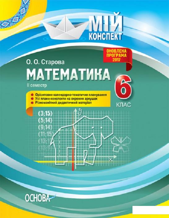 

Математика. 6 клас. ІІ семестр (1223628)