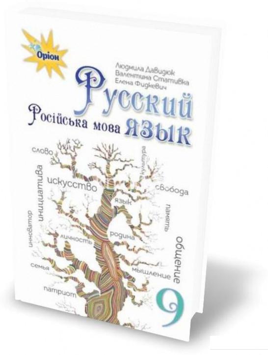 

Російська мова. Підручник. 9 клас (970577)