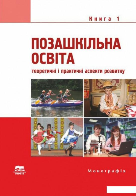 

Позашкільна освіта. Книга 1. Теоретичні і практичні аспекти розвитку (1207135)