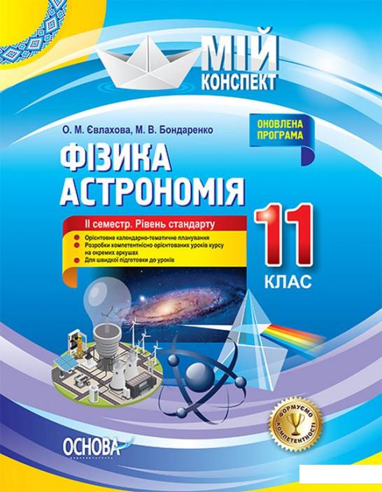 

Фізика. Астрономія. 11 клас. II семестр. Рівень стандарту (1223579)