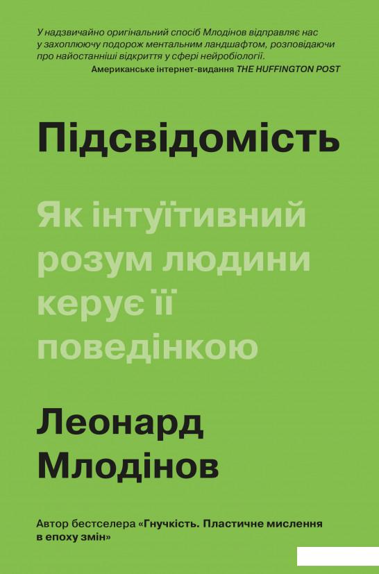 

Підсвідомість. Як інтуїтивний розум людини керує її поведінкою (1233722)