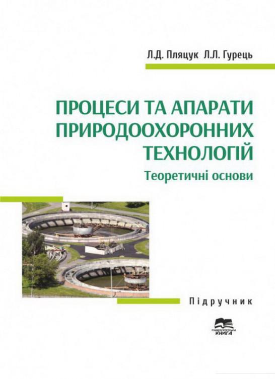 

Процеси та апарати природоохоронних технологій. Теоретичні основи (1207140)