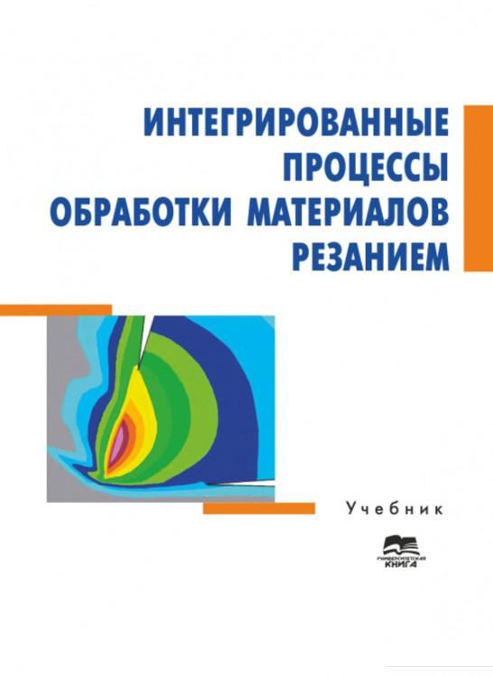 

Интегрированные процессы обработки материалов резанием (1207117)
