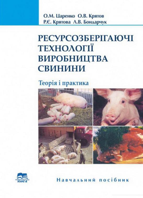 

Ресурсозберігаючі технології виробництва свинини (1207143)