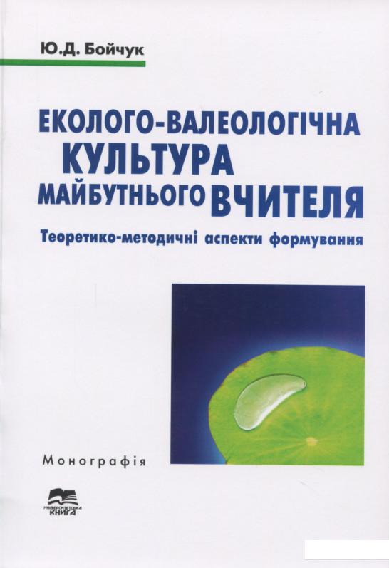 

Еколого-валеологічна культура майбутнього вчителя. Теоретико-методичні аспекти формування (1201968)