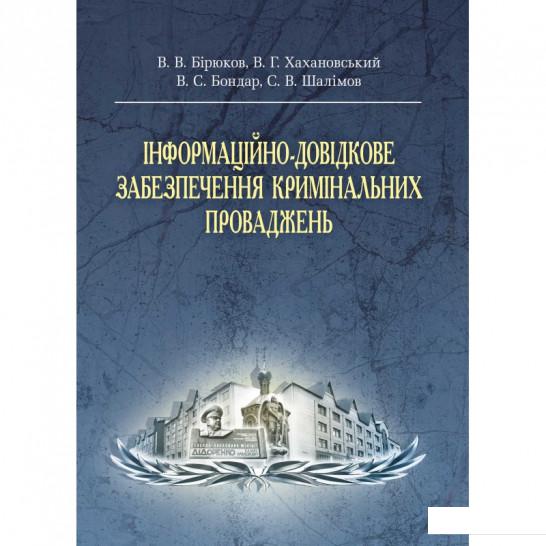 

Інформаційно-довідкове забезпечення кримінальних проваджень (675324)