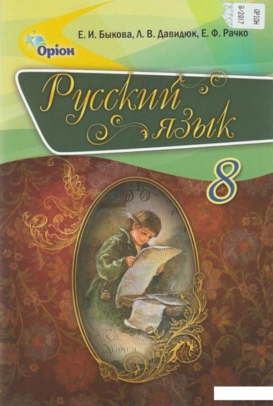 

Русский язык. 8 класс (970491)