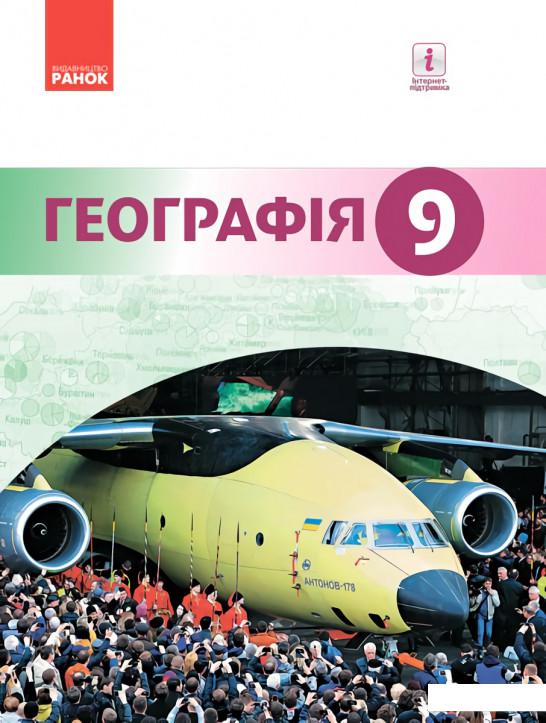 

Географія. Підручник. 9 клас (966236)