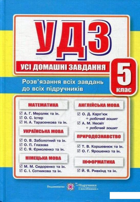 

Усі домашні завдання. 5 клас (485310)