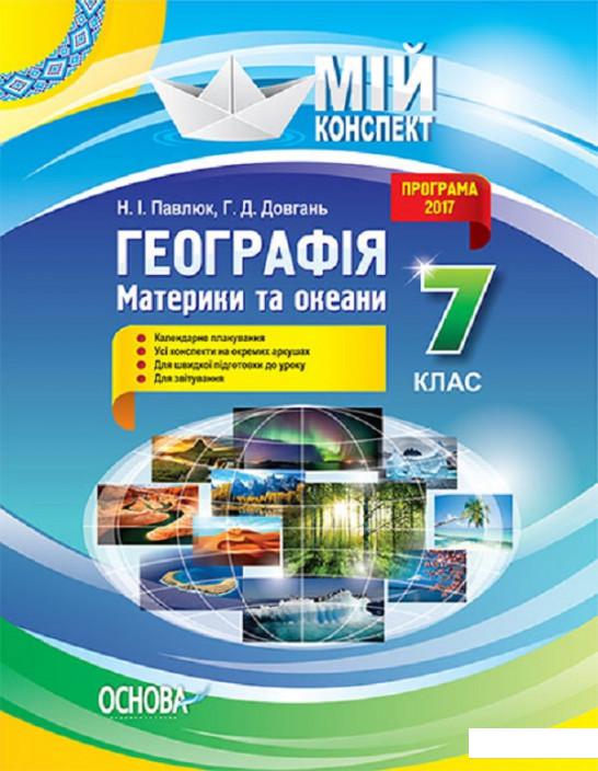

Географія. Материки та океани. 7клас (1223603)
