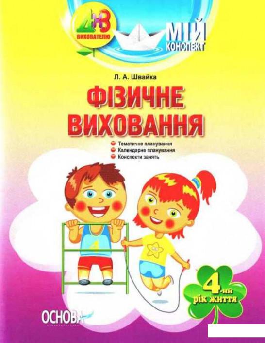 

Мій конспект. Фізичне виховання. 4-й рік життя (1223648)