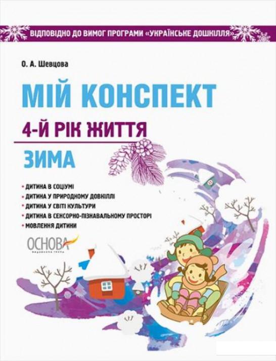 

Мій конспект. 4-й рік життя. Зима. Відповідно до вимог оновленої програми «Українське дошкілля» (1223668)
