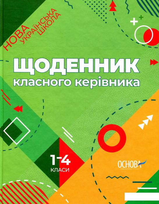 

Щоденник класного керівника. 1-4 класи (915262)