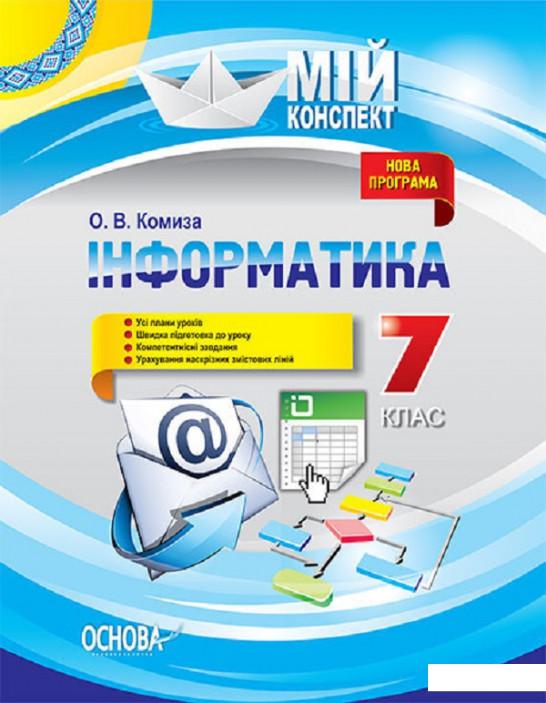

Мій конспект. Інформатика. 7 клас (1223677)