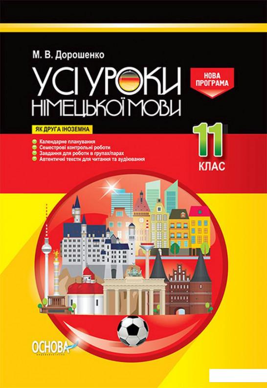 

Усі уроки німецької мови. 11 клас (1223541)