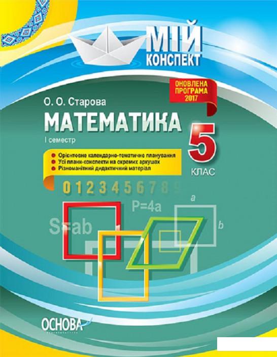 

Математика. 5 клас. І семестр (1223623)