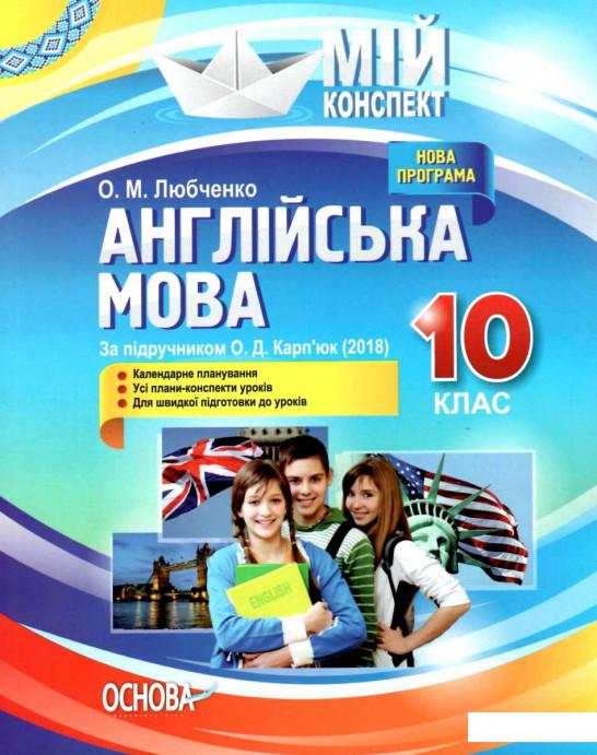 

Англійська мова. 10 клас. За підручником О. Д. Карп'юк (1223585)