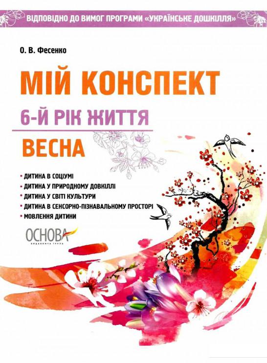 

Мій конспект. Весна. 6-й рік життя (1223536)