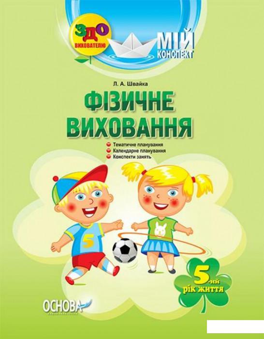 

Мій конспект. Фізичне виховання. 5-й рік життя (1223649)