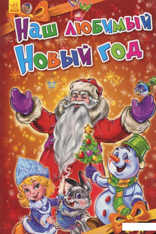 

Новогодние истории. Наш любимый Новый год (901798)