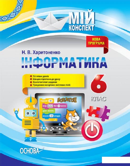 

Мій конспект. Інформатика. 6 клас (1223676)