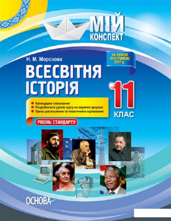 

Мій конспект. Всесвітня історія. 11 клас. Рівень стандарту (1223684)