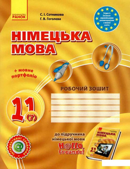 

Німецька мова. 11 клас. Робочий зошит (984871)